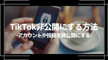 【最新版】TikTokのアカウントや投稿を非公開にする方法を紹介！