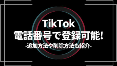 TikTokは電話番号で登録可能！追加・削除方法もあわせて解説