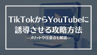 TikTokからYouTubeに誘導させる方法を解説！メリットや難しい理由、注意点や成功事例も紹介
