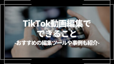 TikTokの動画編集でできること7選！おすすめの編集ツールや事例も紹介