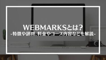 WEBMARKS(ウェブマークス)とは？