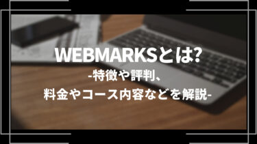 webmarksとは？特徴や評判、料金やコース内容などを解説