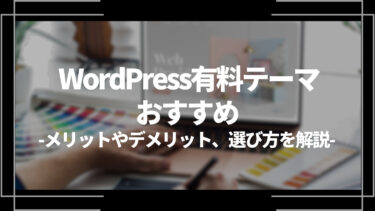 wordpress有料テーマおすすめ、メリットやデメリット、選び方を解説