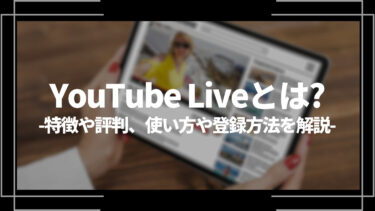 YouTube Liveとは？特徴や評判、使い方や登録方法を解説