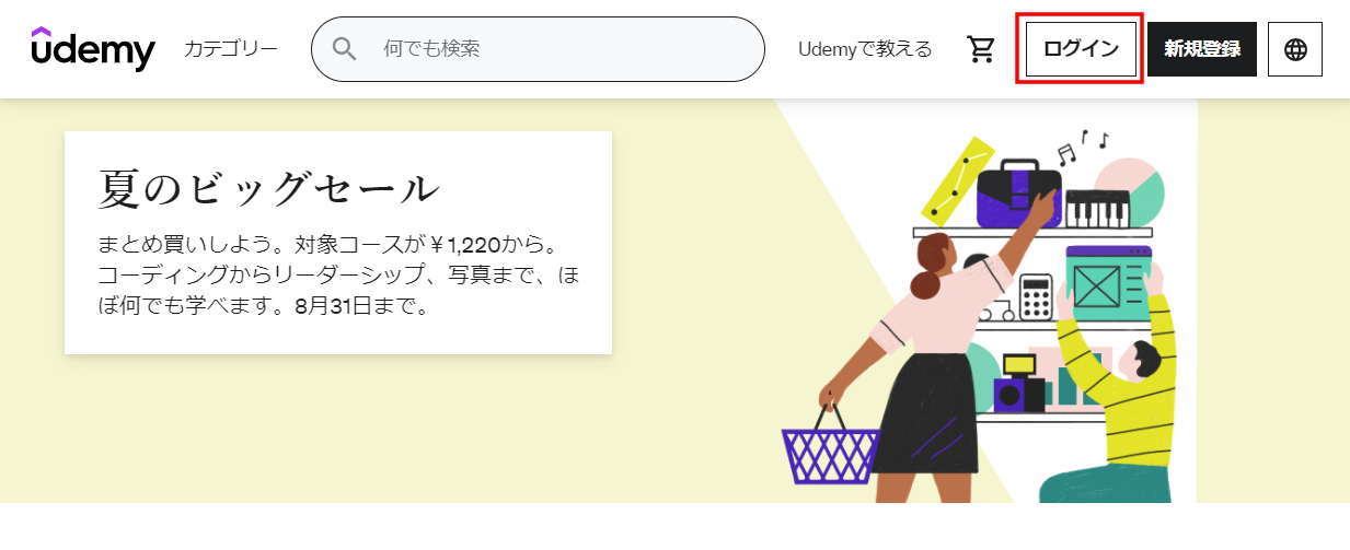 Udemy(ユーデミー)　購入方法