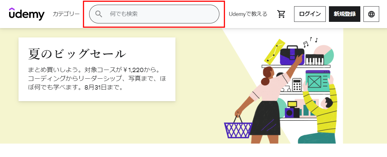 Udemy(ユーデミー)　購入方法
